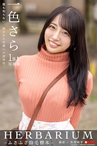 HERBARIUM　−ふさふさ陰毛標本− 一色さら 【ヌード写真集】【特装版】