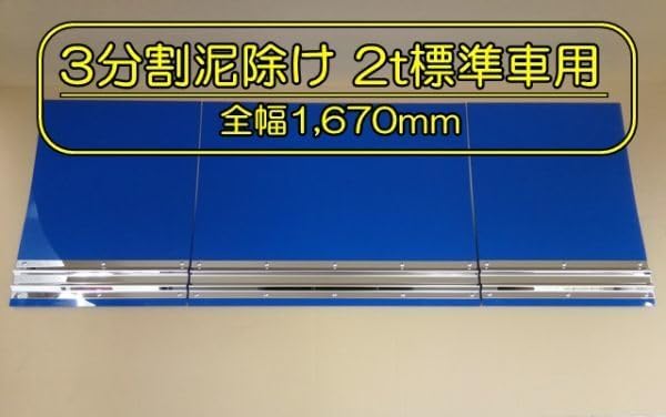 2t用 EVA泥除け ゴム厚3mm ブルー 鏡面ウエイト 二山折り 幅430mm×縦 