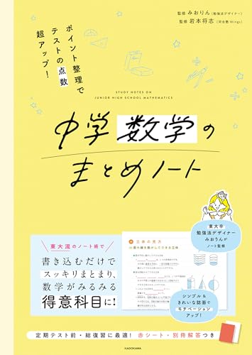 ポイント整理でテストの点数超アップ! 中学数学のまとめノート