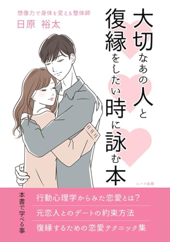 復縁したい時に読む本: 恋愛心理学から学ぶ復縁の方法 (心理・脳科学)