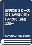 泥濘に生きる―苦悩する台湾の民 (1972年) (呉濁流選集〈第2巻〉)