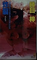 Burst (Kodansha Novels) (1989) ISBN: 4061814400 [Japanese Import] 4061814400 Book Cover