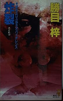 Paperback Shinsho Burst (Kodansha Novels) (1989) ISBN: 4061814400 [Japanese Import] Book