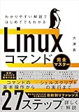  わかりやすい解説ではじめてでもわかる Linuxコマンド完全マスター