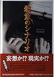 殺意のシナリオ (SHOGAKUKAN MYSTERY)