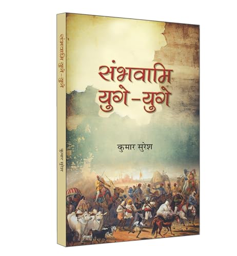 Sambhavami Yuge-Yuge "संभवामि युगे-युगे" | Story of great Struggle of Foreign Invaders against India | Book in Hindi | Kumar Suresh (Hindi Edition)