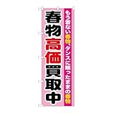 のぼり屋工房 のぼり旗 120263 春物高価買取中 W600×H1800mm 1枚 三方三巻 販促 商売繁盛 受注生産品