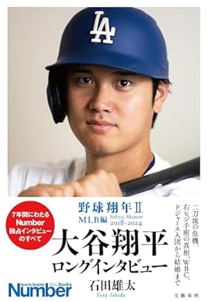 野球翔年II MLB編2018-2024 大谷翔平 ロングインタビュー』｜感想