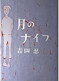 月のナイフ