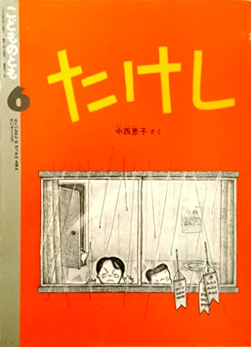 たけし(月刊予約物語絵本 こどものとも 1990年6月・411号)