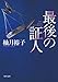 最後の証人 (角川文庫)
