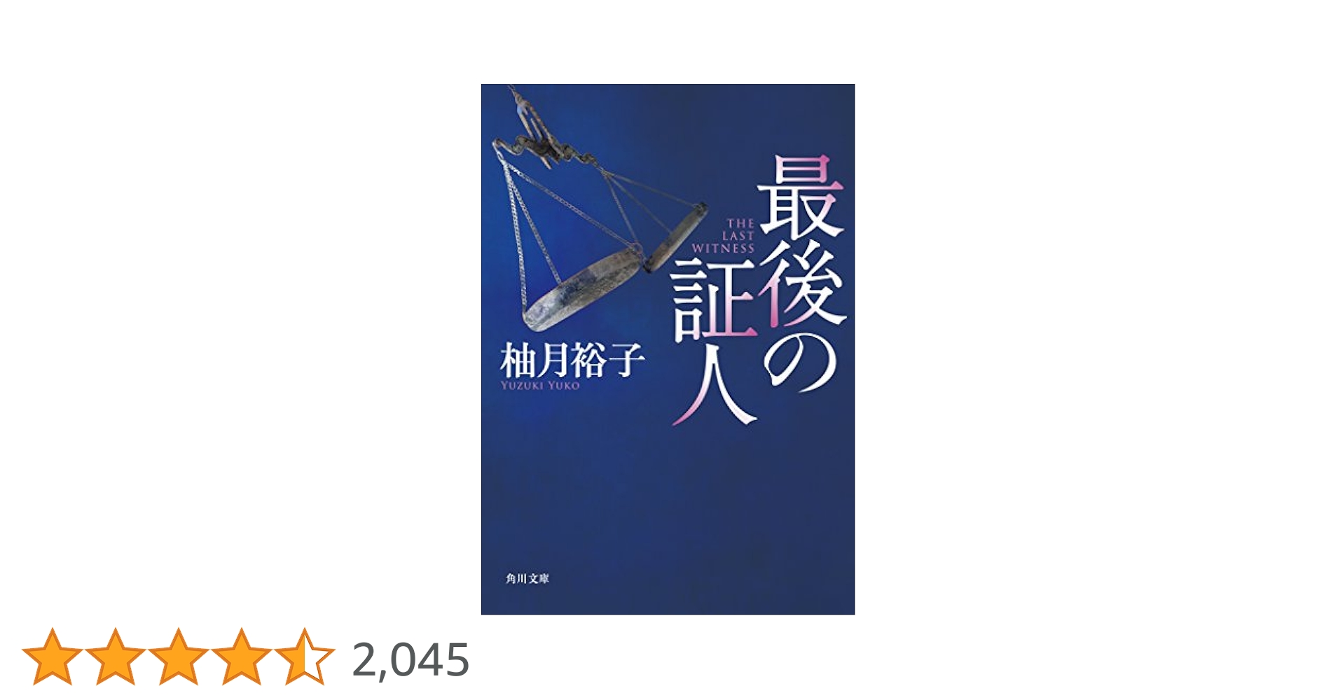 Amazon.co.jp: 最後の証人 (角川文庫) : 柚月裕子: 本