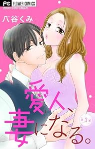 愛人、妻になる。【マイクロ】（３） (フラワーコミックス)