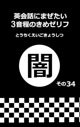 eikaiwa ni mazetai 3 ontei no kimezerifu yami kotowaza hen sono 34 (Japanese Edition) - toutiku eigo kyoushitsu