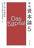 新版 資本論 第5分冊 新版 資本論 第5分冊