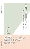 これは、温泉ではない～温泉教授の温泉ゼミナールII～ (光文社新書)