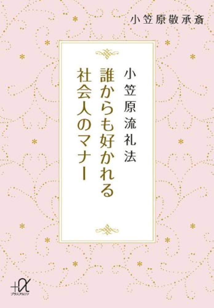 一流人の礼法 一流人の礼法 | 日本経営合理化協会