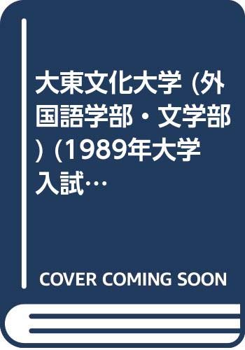 大東文化大学 (外国語学部・文学部) (1989年大学入試シリーズ)