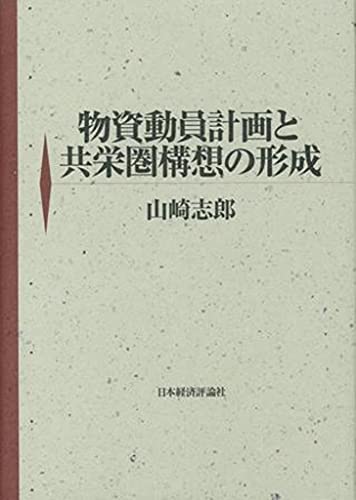 物資動員計画と共栄圏構想の形成