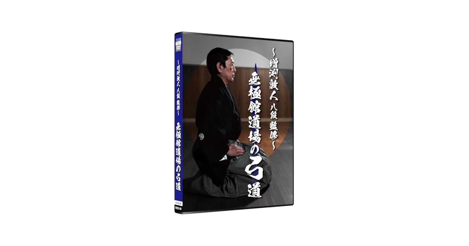 鹿沼高校 増渕敦人監督の観て上達するビデオ 正射必中を目指して 弓道 DVD 鹿沼高校 増渕敦人監督の観て上達するビデオ 正射必中を目指して