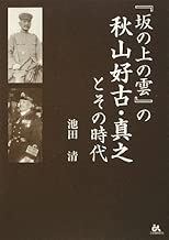 「坂の上の雲」の秋山好古・真之とその時代