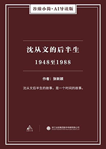沈从文的后半生：1948至1988（谷臻小简·AI导读版）（沈从文后半生的故事，是一个时间的故事。） (Chinese Edition)