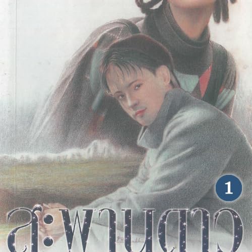 สะพานดาว 1 cover art