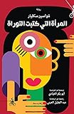 Ø§Ù„Ù…Ø±Ø£Ø© Ø§Ù„ØªÙŠ ÙƒØªØ¨Øª Ø§Ù„ØªÙˆØ±Ø§Ø©