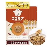 ココモグ 犬用 トッピング専用ごはん 総合栄養食 ウェットフード 無添加 常温保存 グレインフリー 獣医師監修 ドッグフード 40gパウチ 旅行 お出かけ (40g×4袋, チキン)