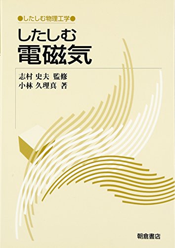 したしむ電磁気 (したしむ物理工学)