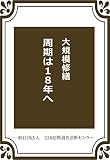 大規模修繕周期は１８年へ