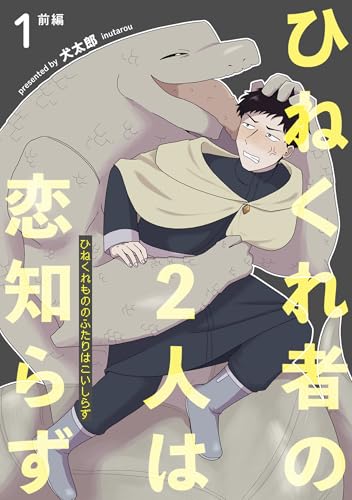 ひねくれ者の2人は恋知らず 【雑誌掲載版】1前編 (麗人)