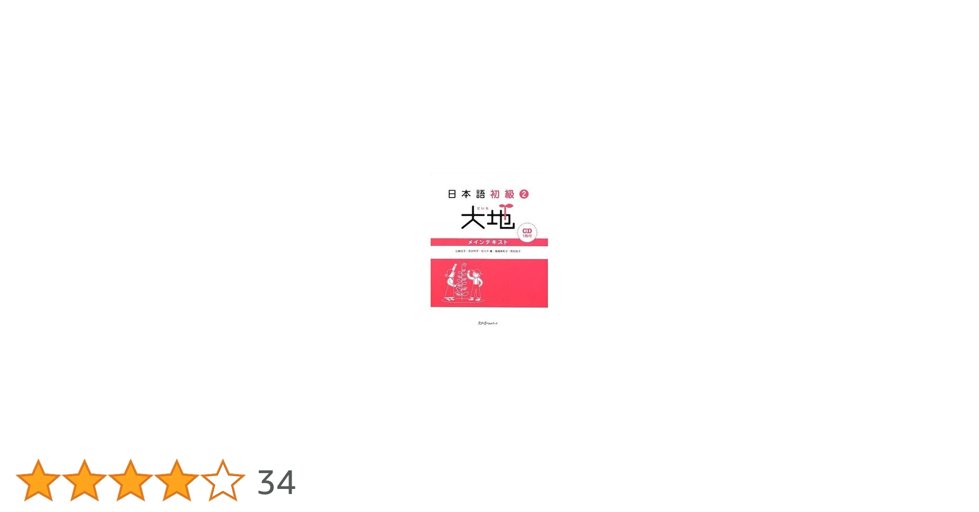 日本語初級 1 ・2大地と教師用ガイドの4冊セット 日本語初級1大地 教師用ガイド「教え方」と「文型説明