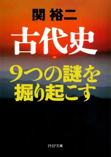 古代史 9つの謎を掘り起こす | 関 裕二 |本 | 通販 | Amazon