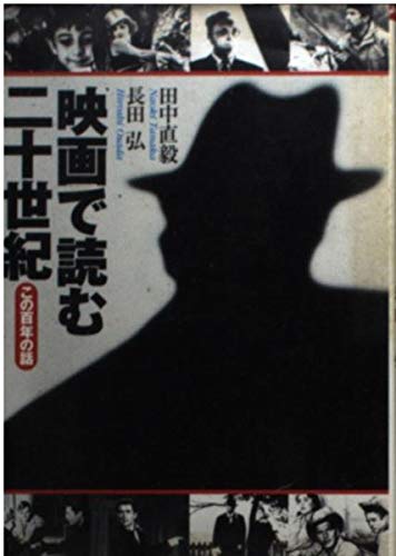 映画で読む二十世紀 この百年の話 (朝日文庫)の詳細を見る
