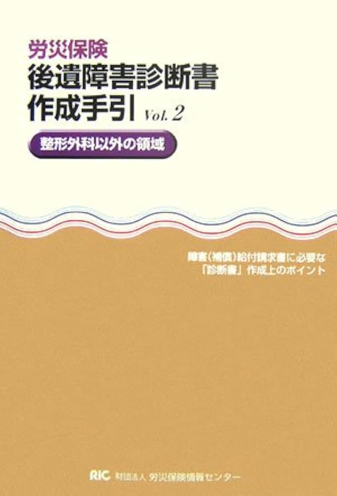 労災保険後遺障害診断書作成手引: 障害(補償)給付請求書に必要な