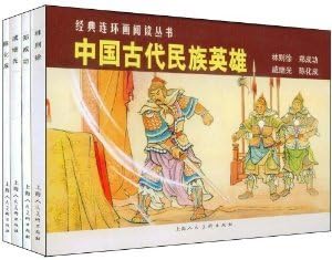 Chinese Comic :Ancient Chinese national hero: Lin ZeXu, Zheng Chenggong, Qi Jiguang, Chen HuaCheng(Set 4 Volumes) Paperback – 1 January 1991