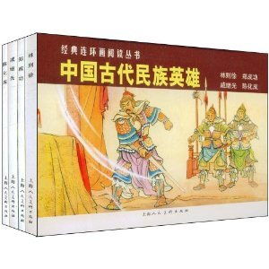 Chinese Comic :Ancient Chinese national hero: Lin ZeXu, Zheng Chenggong, Qi Jiguang, Chen HuaCheng(Set 4 Volumes) Paperback – 1 January 1991