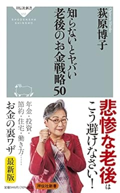 知らないとヤバい老後のお金戦略50 (祥伝社新書)