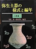 弥生土器の様式と編年 (近畿編 1)