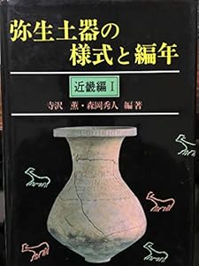 本の弥生土器の様式と編年〈近畿編 1〉の表紙