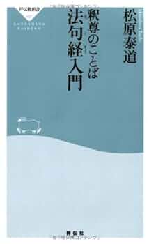 法句経　友松圓諦　釈尊の人生訓　仏教　お経　経典　釈迦　おしゃか様　ブッダ　仏様 法句経』（友松 圓諦）｜講談社