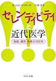 セレンディピティと近代医学 - 独創、偶然、発見の１００年
