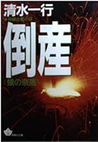 Abyss ant (Kadokawa Bunko) (1988) ISBN: 4041463580 [Japanese Import] 4791311779 Book Cover