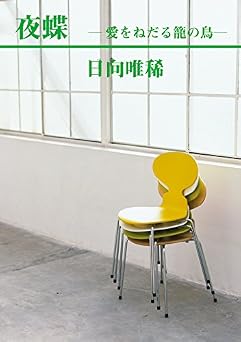 オンラインブック 夜蝶―愛をねだる籠の鳥― 花蝶風月 (CROSS NOVELS)  PDF