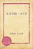 大寺学校/ゆく年 (ディスカヴァーebook選書)