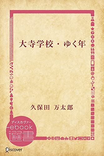 大寺学校/ゆく年 (ディスカヴァーebook選書)