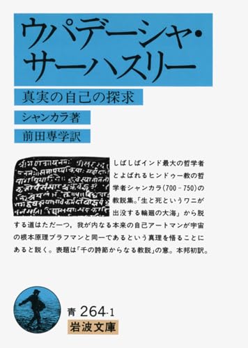 ウパデーシャ・サーハスリー: 真実の自己の探求 (岩波文庫 青 264-1)