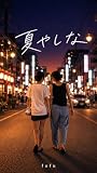 夏やしな　WORLD BOOK