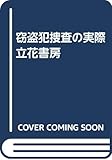窃盗犯捜査の実際　立花書房